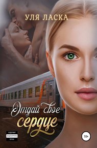 Обложка книги Отдай свое сердце