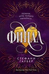 Обложка книги Финал
