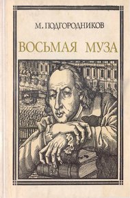 Обложка книги Восьмая муза
