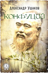 Обложка книги Конфуций