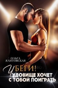 Обложка книги Беги! Чудовище хочет с тобой поиграть...
