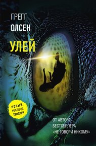 Обложка книги Улей