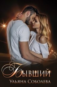 Обложка книги Бывший