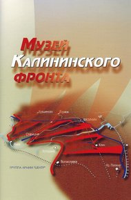 Обложка книги Музей Калининского фронта