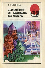 Обложка книги Хождение от Байкала до Амура