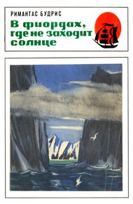 Обложка книги В фиордах, где не заходит солнце