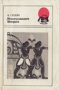 Обложка книги Многоликая Индия