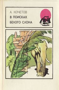 Обложка книги В поисках белого слона
