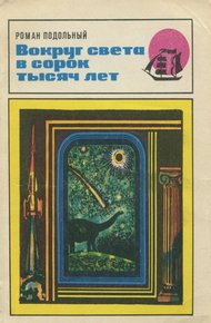 Обложка книги Вокруг света в сорок тысяч лет