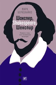 Обложка книги Шакспер, Shakespeare, Шекспир. Роман о том, как возникали шедевры