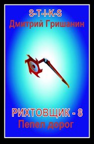Обложка книги Пепел дорог