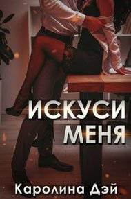 Обложка книги Искуси меня