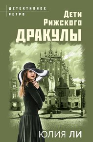 Обложка книги Дети рижского Дракулы