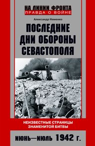Обложка книги Последние дни обороны Севастополя. Июнь – июль 1942 г.