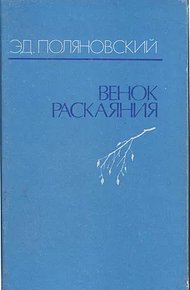 Обложка книги Венок раскаяния