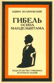 Обложка книги Гибель Осипа Мандельштама