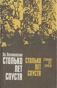 Обложка книги Столько лет спустя