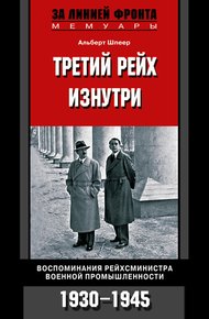 Обложка книги Третий рейх изнутри. Воспоминания рейхсминистра военной промышленности. 1930–1945
