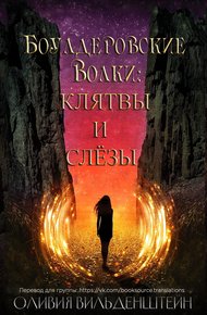 Обложка книги Клятвы и слёзы