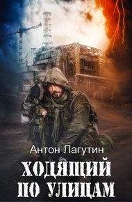 Обложка книги Ходящий по улицам