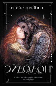 Обложка книги Эйдолон