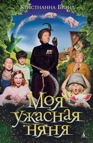 Обложка книги Моя ужасная няня