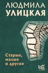 Обложка книги Старые, малые и другие