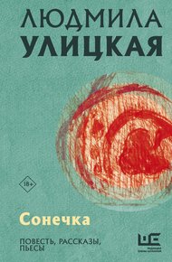 Обложка книги Сонечка