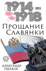 Прощание славянки