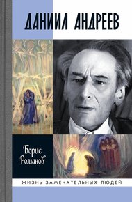 Обложка книги Даниил Андреев