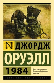 Обложка книги 1984