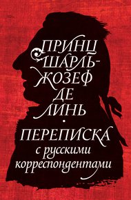 Обложка книги Принц Шарль-Жозеф де Линь. Переписка с русскими корреспондентами