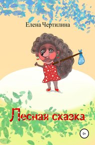 Обложка книги Лесная сказка
