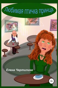 Обложка книги Любимая птичка принца