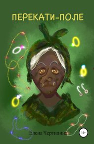 Обложка книги Перекати-поле
