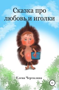 Обложка книги Сказка про любовь и иголки