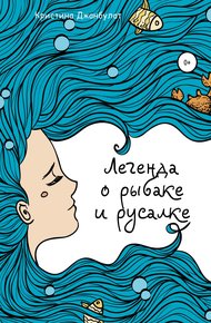 Обложка книги Легенда о Рыбаке и Русалке