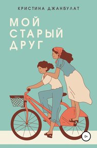 Обложка книги Мой старый друг