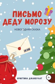 Обложка книги Письмо Деду Морозу