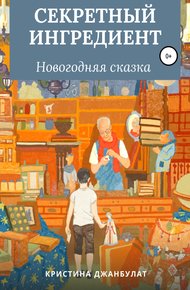 Обложка книги Секретный ингредиент