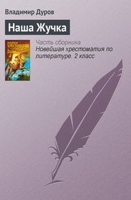Обложка книги Наша Жучка