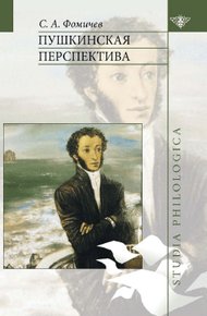 Обложка книги Пушкинская перспектива