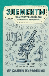 Обложка книги Элементы: замечательный сон профессора Менделеева
