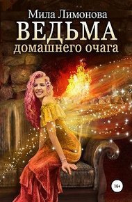 Обложка книги Ведьма домашнего очага