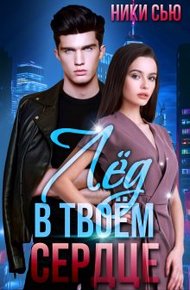 Обложка книги Лед в твоем сердце