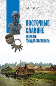 Обложка книги Восточные славяне накануне государственности