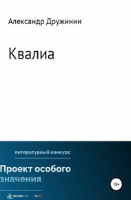 Обложка книги Квалиа
