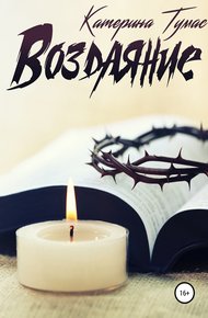 Обложка книги Воздаяние