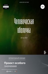 Обложка книги Человеческая оболочка: от/с/чет
