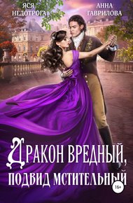 Обложка книги Дракон вредный, подвид мстительный. Книга 1